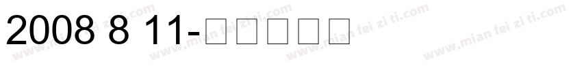 2008 8 11字体转换